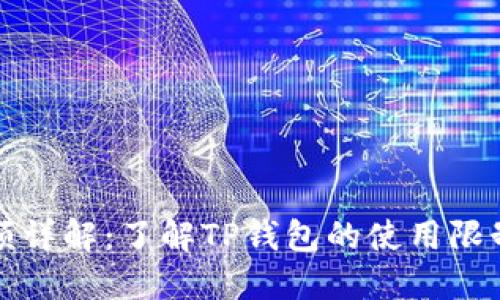 : TP钱包限额详解：了解TP钱包的使用限制和最佳实践
