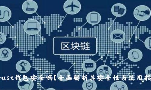 Trust钱包安全吗？全面解析其安全性与使用指南