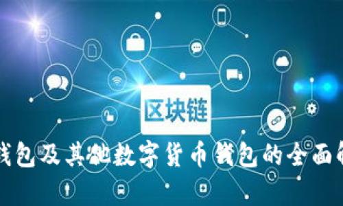 TP钱包及其他数字货币钱包的全面解析