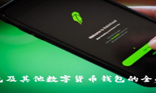 TP钱包及其他数字货币钱包的全面解析
