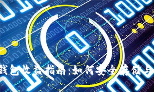 FIL币冷钱包收益指南：如何安全存储与获取收益