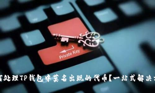 如何处理TP钱包中莫名出现的代币？一站式解决方案