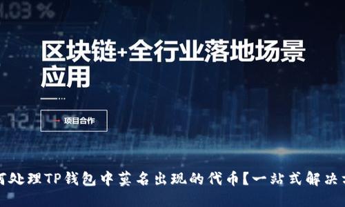 如何处理TP钱包中莫名出现的代币？一站式解决方案