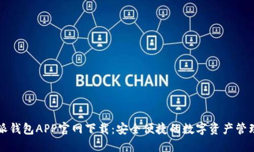 比特派钱包APP官网下载：安全便捷的数字资产管理工具