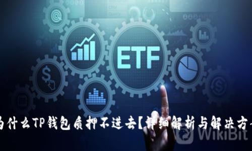 为什么TP钱包质押不进去？详细解析与解决方案