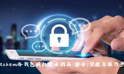 Intokem冷钱包授权完全指南：安全、便捷与操作步骤