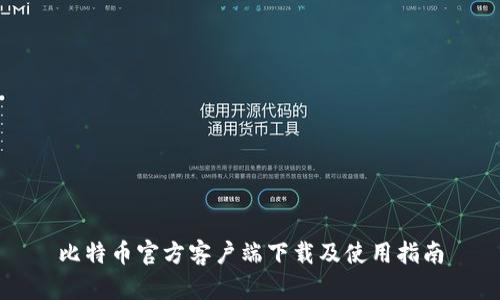 比特币官方客户端下载及使用指南
