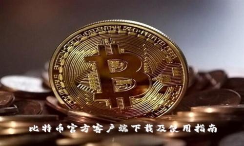 比特币官方客户端下载及使用指南