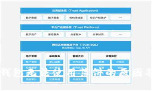 ### TP钱包无法使用薄饼的原因及解决方案