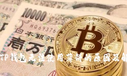 ### TP钱包无法使用薄饼的原因及解决方案