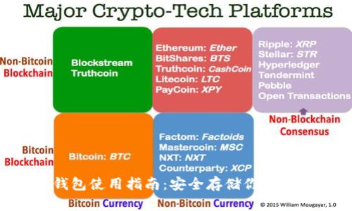 XRP冷钱包使用指南：安全存储你的数字资产
