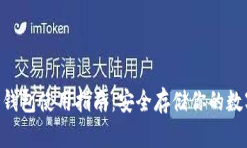 XRP冷钱包使用指南：安全存储你的数字资产