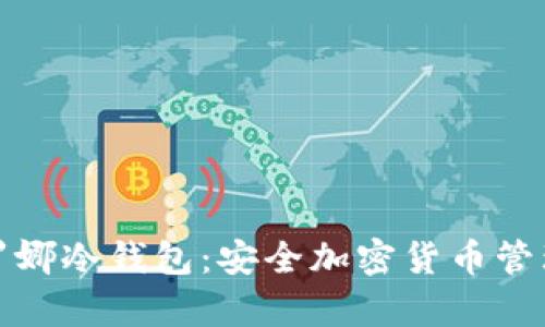 深度解析卡罗娜冷钱包：安全加密货币管理的最佳选择