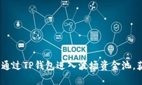 一站式解读：如何通过TP钱包进入波场资金池，获取数字资产收益