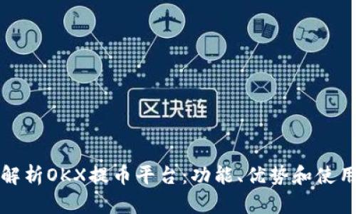 全面解析OKX提币平台：功能、优势和使用指南