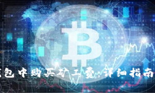 如何在TP钱包中购买矿工费：详细指南与实用技巧