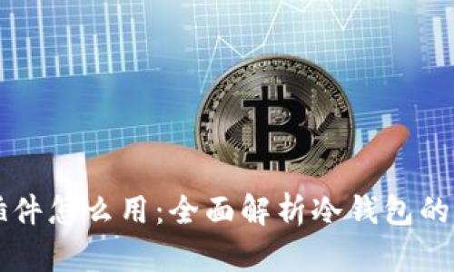 缺少冷钱包插件怎么用：全面解析冷钱包的正确使用方法