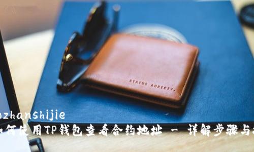 xiaozhanshijie
  如何使用TP钱包查看合约地址 - 详解步骤与技巧