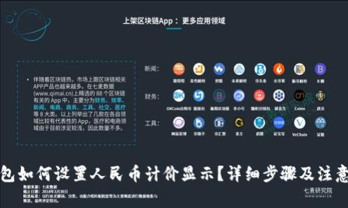 TP钱包如何设置人民币计价显示？详细步骤及注意事项