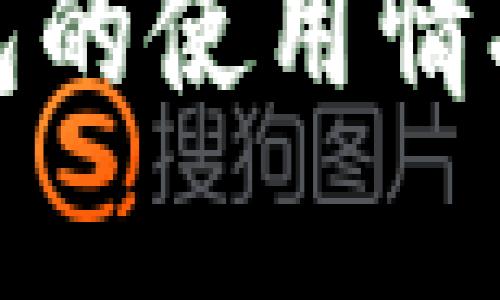 外国用户对冷钱包的使用情况分析及其重要性