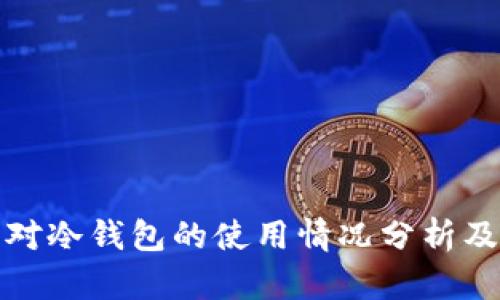 外国用户对冷钱包的使用情况分析及其重要性