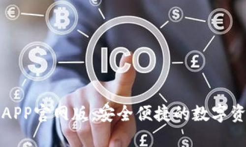 小狐狸钱包APP官网版：安全便捷的数字资产管理工具