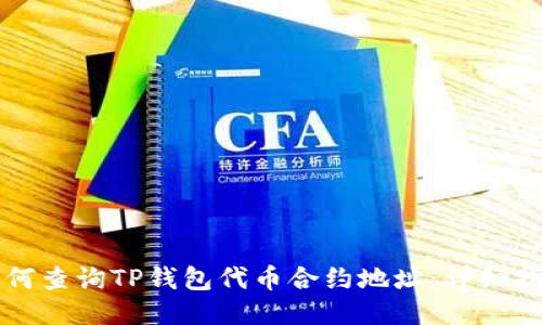 如何查询TP钱包代币合约地址：详细指南
