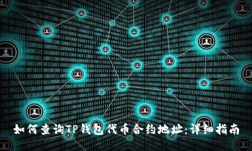 如何查询TP钱包代币合约地址：详细指南
