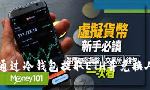 如何通过冷钱包提取ETH并兑换人民币