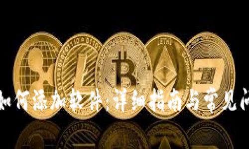 tP钱包如何添加软件：详细指南与常见问题解答