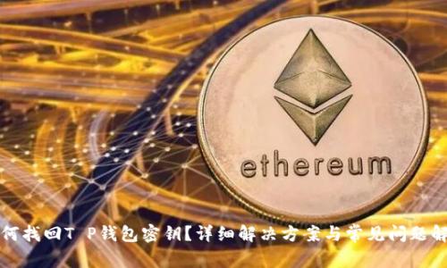 如何找回T P钱包密钥？详细解决方案与常见问题解析