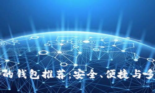 币圈最好的钱包推荐：安全、便捷与多样性结合