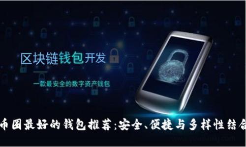 币圈最好的钱包推荐：安全、便捷与多样性结合