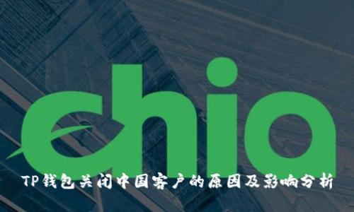 TP钱包关闭中国客户的原因及影响分析