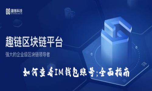 如何查看IM钱包账号：全面指南