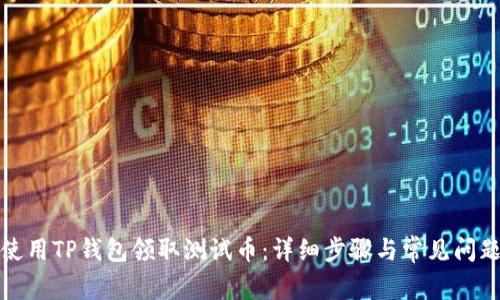 如何使用TP钱包领取测试币：详细步骤与常见问题解答