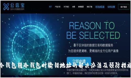冷钱包转冷钱包时输错地址的解决办法及预防措施