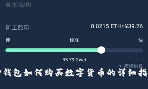 TP钱包如何购买数字货币的详细指南