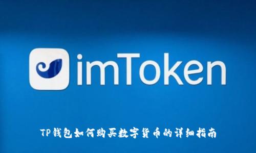 TP钱包如何购买数字货币的详细指南