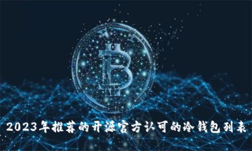 2023年推荐的开源官方认可的冷钱包列表