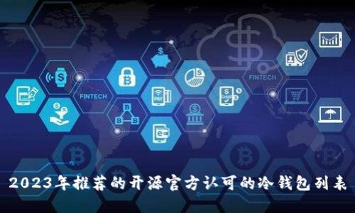 2023年推荐的开源官方认可的冷钱包列表