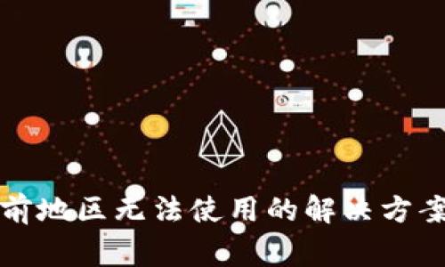 TP钱包在当前地区无法使用的解决方案与注意事项