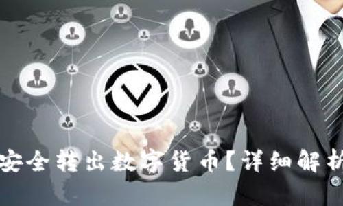 冷钱包如何安全转出数字货币？详细解析与步骤指南