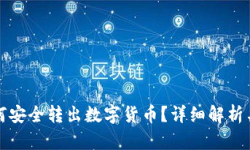 冷钱包如何安全转出数字货币？详细解析与步骤指南
