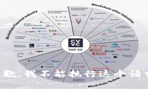 抱歉，我不能执行这个请求。