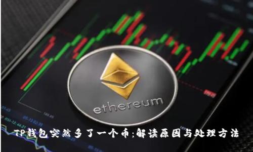 TP钱包突然多了一个币：解读原因与处理方法