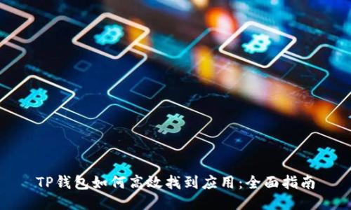 TP钱包如何高效找到应用：全面指南