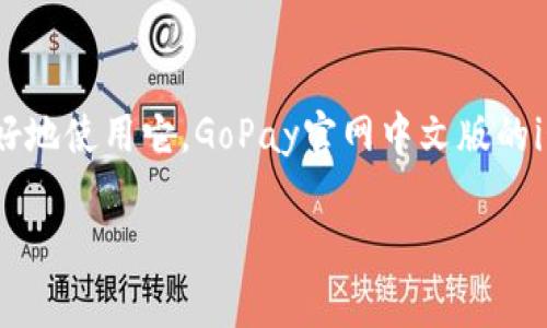 在这个数字化时代，移动支付已成为人们日常生活中不可或缺的一部分。GoPay作为一种便捷的支付方式，尤其在海外旅行和购物方面受到广泛欢迎。为了让用户更好地使用它，GoPay官网中文版的iOS版本专门为中文用户提供了易于操作的界面和详细的使用指南。接下来，我们将详细介绍GoPay官网中文版iOS版本的各个方面，以及用户常见的问题和解决方案。

GoPay官网中文版iOS应用下载与使用指南