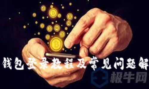 TP钱包登录教程及常见问题解答