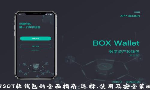 
USDT软钱包的全面指南：选择、使用及安全策略